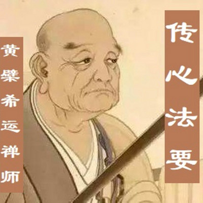 黄檗禅师传心法要 黄檗禅师传心法要