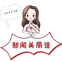新闻美丽说