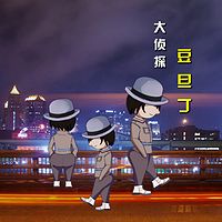 大侦探 豆旦丁(第一季)