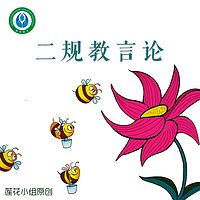 二规教言论(国语)