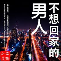 幸福加号|男人不回家|粤