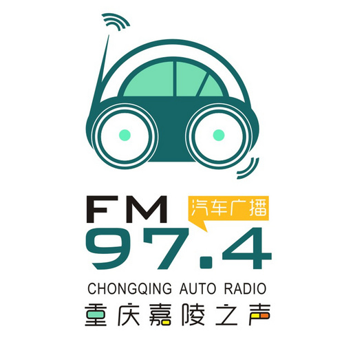 4重庆嘉陵之声 fm97.4 ,经典流行音乐汽车广播.