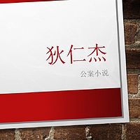 狄仁杰