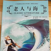 《老人与海》小学生必读名著