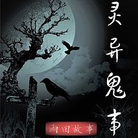 灵异鬼事-鬼故事