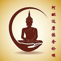 阿毗达磨俱舍论颂--净戒法师讲授