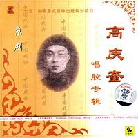 京剧 高庆奎(高派) 选集