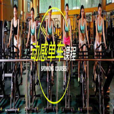动感单车课程 动感单车课程