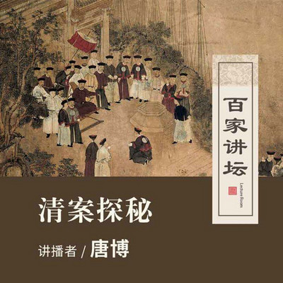 百家讲坛 清案探秘【全集】 百家讲坛 清案探秘【全集】