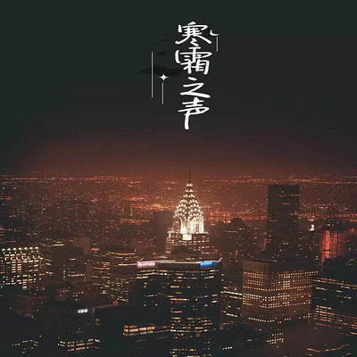 https://pic.qingting.fm/2018/09/06/partner_2a4d9c9ff44346cfa8f2732eba6298e3.jpg!400