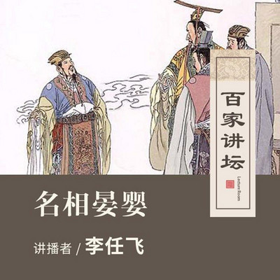 百家讲坛 名相晏婴【全集】 百家讲坛 名相晏婴【全集】