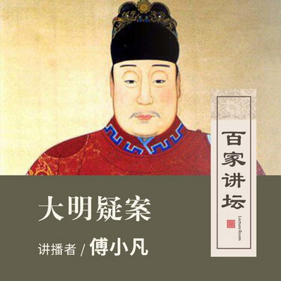 百家讲坛 大明疑案【全集】 百家讲坛 大明疑案【全集】