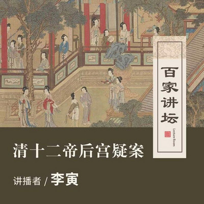 百家讲坛 清十二帝后宫疑案【全集】 百家讲坛 清十二帝后宫疑案【全集】