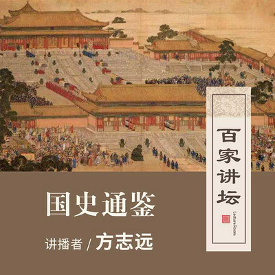 百家讲坛 国史通鉴【全集】 百家讲坛 国史通鉴【全集】