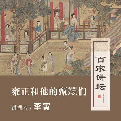 百家讲坛 雍正和他的甄嬛们【全集】 百家讲坛 雍正和他的甄嬛们【全集】