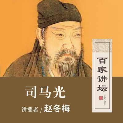 百家讲坛 司马光不止会砸缸【全集】 百家讲坛 司马光不止会砸缸【全集】
