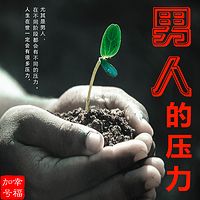 男人的压力