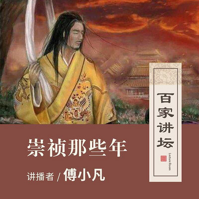 百家讲坛 崇祯那些年【全集】 百家讲坛 崇祯那些年【全集】