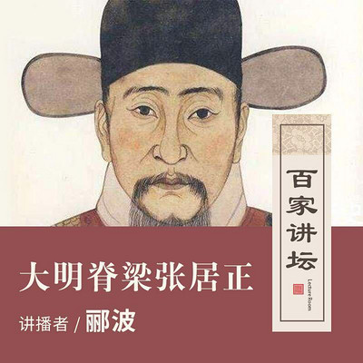 百家讲坛 郦波讲大明脊梁张居正【全集】 百家讲坛 郦波讲大明脊梁张居正【全集】
