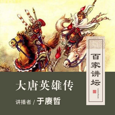 百家讲坛 于赓哲讲大唐英雄传【全集】 百家讲坛 于赓哲讲大唐英雄传【全集】