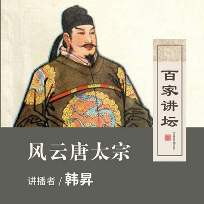 百家讲坛 韩昇讲风云唐太宗【全集】 百家讲坛 韩昇讲风云唐太宗【全集】
