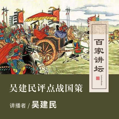 百家讲坛 吴建民点评战国策【全集】 百家讲坛 吴建民点评战国策【全集】