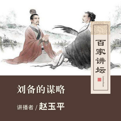 百家讲坛 刘备的谋略【全集】 百家讲坛 刘备的谋略【全集】