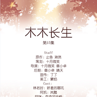 《木木长生》