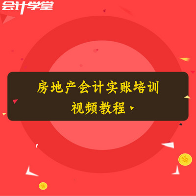 房地产企业会计实务做账视频教程 房地产企业会计实务做账视频教程