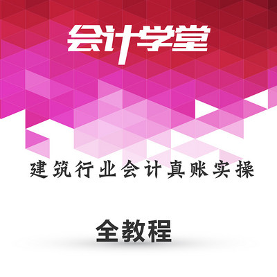 建筑公司会计做账实操教程全解 建筑公司会计做账实操教程全解