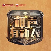 《相声有新人》第一季