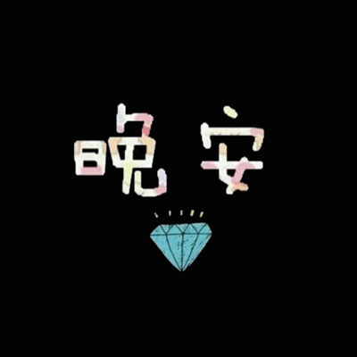 .晚安，您的耳朵