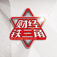 财经铁三角(粤语)
