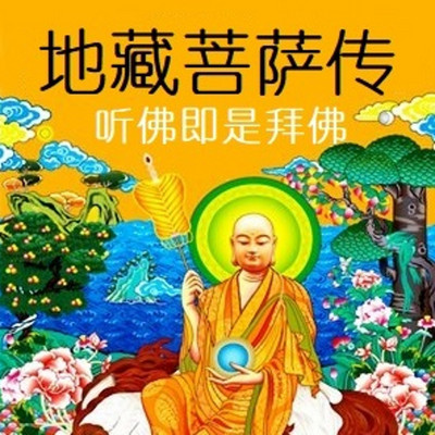 听佛读佛即是拜佛 地藏菩萨传 听佛读佛即是拜佛 地藏菩萨传