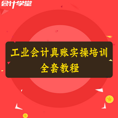 工业会计做账培训课程 工业会计做账培训课程