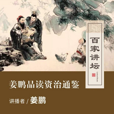 百家讲坛 姜鹏品读《资治通鉴》【全集】 百家讲坛 姜鹏品读《资治通鉴》【全集】