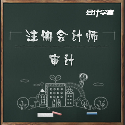 注册会计师考试- 审计 注册会计师考试- 审计