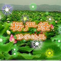 楞严经修学法要