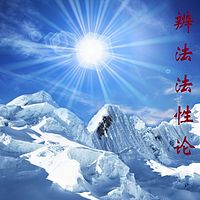 辨法法性论--净戒法师讲授