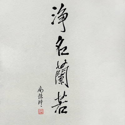 【法音梵唱】 《净名兰若》宏忍尼法师领唱 【法音梵唱】 《净名兰若》宏忍尼法师领唱