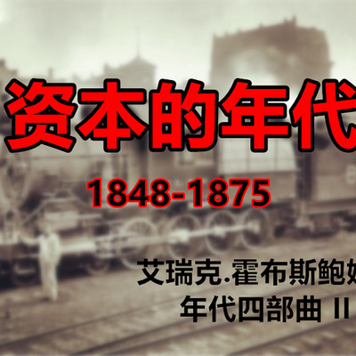 资本的年代 资本的年代