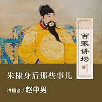 百家讲坛 朱棣身后那些事儿【全集】