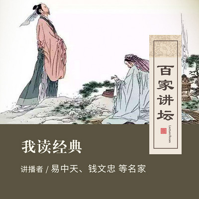 百家讲坛 易中天我读经典【全集】 百家讲坛 易中天我读经典【全集】