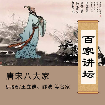 百家讲坛 王立群郦波讲唐宋八大家【全集】 百家讲坛 王立群郦波讲唐宋八大家【全集】