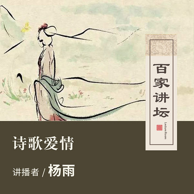 百家讲坛 诗歌爱情【全集】 百家讲坛 诗歌爱情【全集】