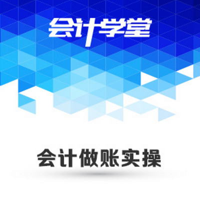 会计实操做账视频教程 会计实操做账视频教程