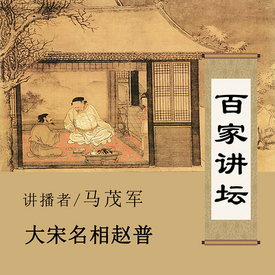 百家讲坛 大宋名相赵普【全集】 百家讲坛 大宋名相赵普【全集】