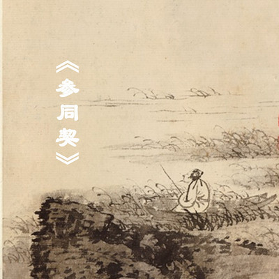 《参同契》南怀瑾老师讲述 《参同契》南怀瑾老师讲述