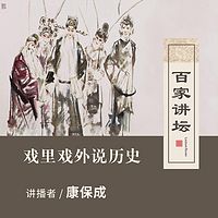 百家讲坛 戏里戏外说历史【全集】