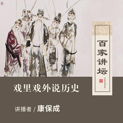 百家讲坛 戏里戏外说历史【全集】 百家讲坛 戏里戏外说历史【全集】